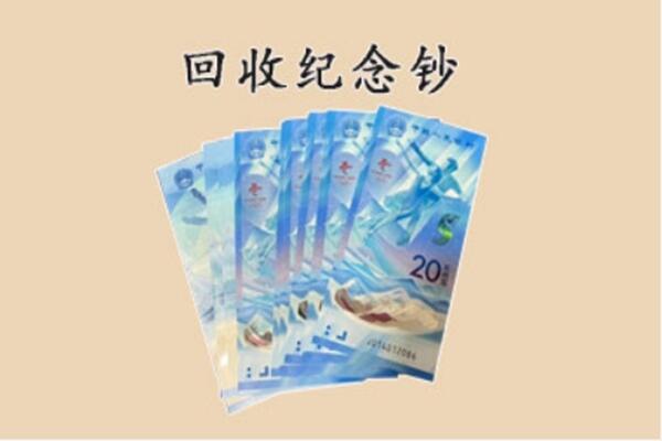 沙坡头区回收纪念钞